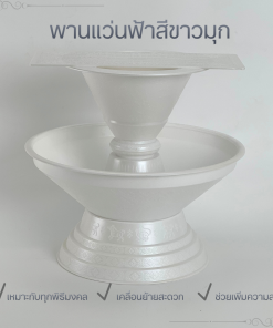 พานแว่นฟ้าสีขาวมุก