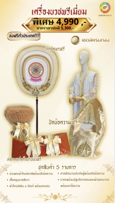 ชุดเครื่องบวชถูกต้องตามพิธี