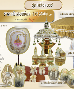 🪔 ชุดเครื่องบวช Premium ครบชุด พร้อมพิธี ราคาพิเศษ 16,999 บาท จากราคาปกติ 18,310 บาท ชุดเครื่องบวชระดับพรีเมียม คัดสรรงานปัก งานประดิษฐ์ และอุปกรณ์พิธีอย่างครบถ้วน เหมาะสำหรับงานบวชแบบเรียบร้อย สง่างาม พร้อมใช้งานได้ทันที ✨ จุดเด่นของชุดนี้ ครบชุดพร้อมใช้ในพิธีจริง งานปักลายละเอียด สวยงามระดับงานถวาย โทนครีม-ทอง สุภาพ ดูสง่างาม เหมาะสำหรับบวชพระ บวชเณร งานครอบครัว หรือพิธีใหญ่