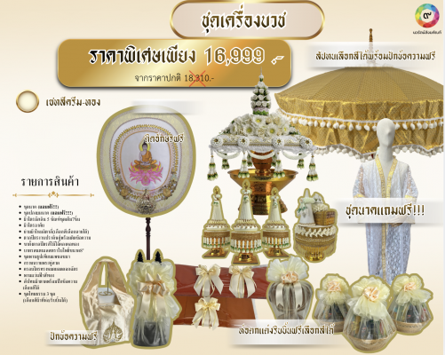 🪔 ชุดเครื่องบวช Premium ครบชุด พร้อมพิธีราคาพิเศษ 16,999 บาท จากราคาปกติ 18,310 บาท ชุดเครื่องบวชระดับพรีเมียม คัดสรรงานปัก งานประดิษฐ์ และอุปกรณ์พิธีอย่างครบถ้วน เหมาะสำหรับงานบวชแบบเรียบร้อย สง่างาม พร้อมใช้งานได้ทันที ✨ จุดเด่นของชุดนี้ ครบชุดพร้อมใช้ในพิธีจริง งานปักลายละเอียด สวยงามระดับงานถวาย โทนครีม-ทอง สุภาพ ดูสง่างาม เหมาะสำหรับบวชพระ บวชเณร งานครอบครัว หรือพิธีใหญ่