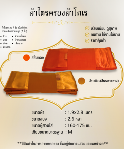 ผ้าไตรโทเร ไตรครองเต็ม7ชิ้น
