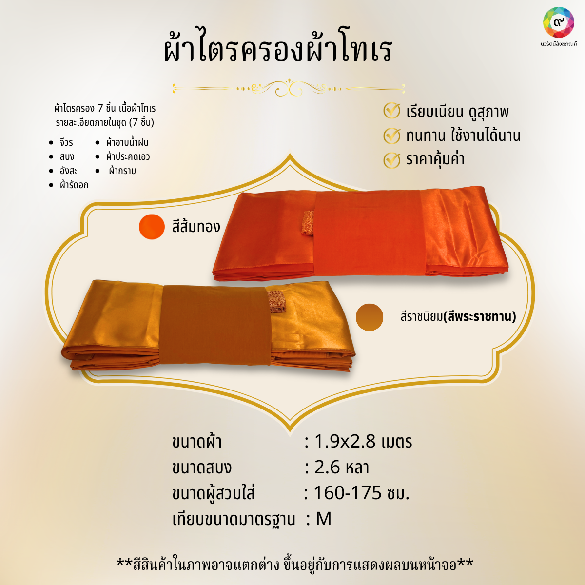 ผ้าไตรโทเร ไตรครองเต็ม7ชิ้น ผ้าไตรโทเร ไตรครองเต็ม7ชิ้น