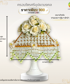 คลุมไตรครอบไตรศรีบุปผามงคล