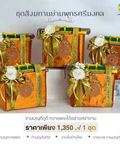 ชุดสังฆทานย่ามพุทธศรีมงคล