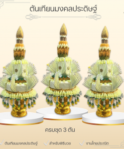 ต้นเทียนมงคลประดิษฐ์