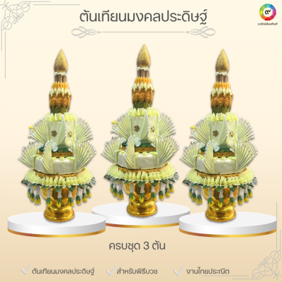 ต้นเทียนมงคลประดิษฐ์