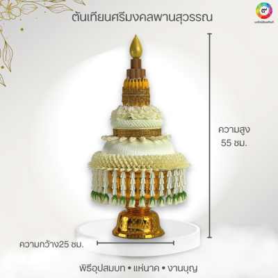 ต้นเทียนศรีมงคลพานสุวรรณพานทอง