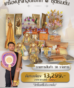 ชุดเครื่องบวช2569เริ่มต้นชุดที่1ราคา13,299.-