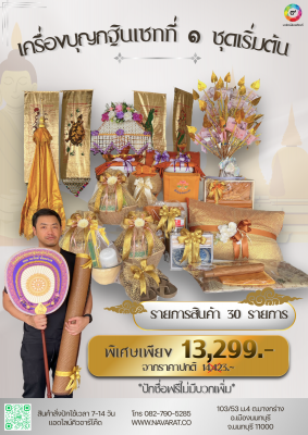 ชุดเครื่องบวช2569เริ่มต้นชุดที่1ราคา13,299.-