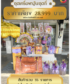 ชุดเครื่องกฐิน35รายการสวยงามพร้อมถวาย
