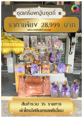 ชุดเครื่องกฐิน35รายการสวยงามพร้อมถวาย