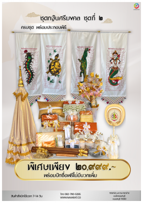 ชุดกฐินศรีมงคล ชุดที่ ๒เครื่องกฐินที่ร่วมสมัย ราคาคุ้มค่า