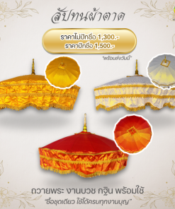สัปทนผ้าตาด