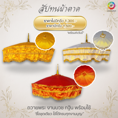 สัปทนผ้าตาด