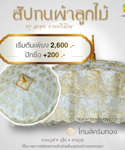 สัปทนผ้าลูกไม้ ปักชื่อได้