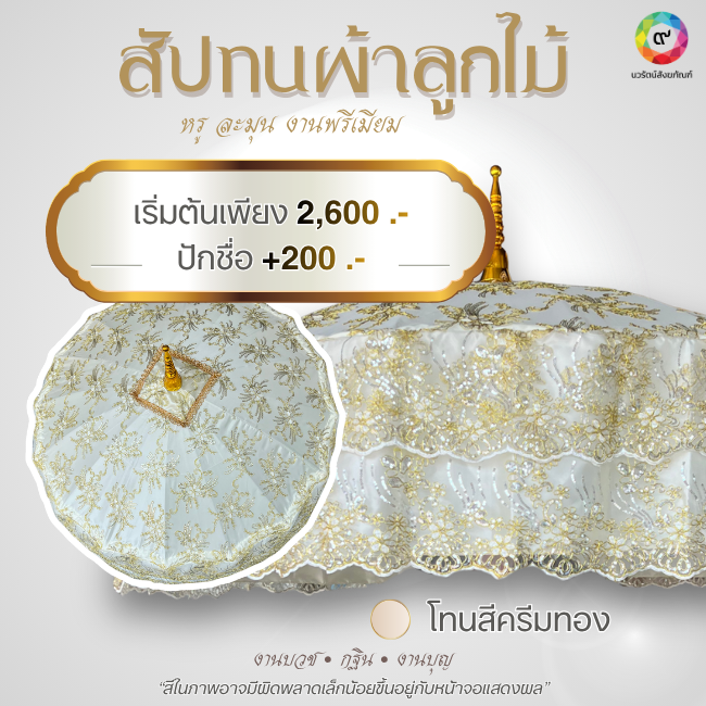 สัปทนผ้าลูกไม้สีครีม สัปทนผ้าลูกไม้ ปักชื่อได้