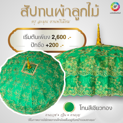 สัปทนผ้าลูกไม้ ปักชื่อ งานประณีต เรียบหรู
